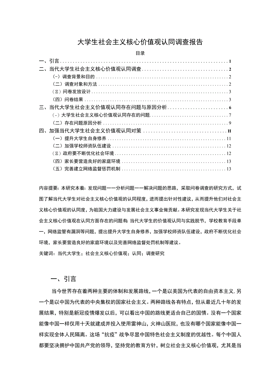 《2023大学生社会主义核心价值观认同调查报告【8000字】》.docx_第1页