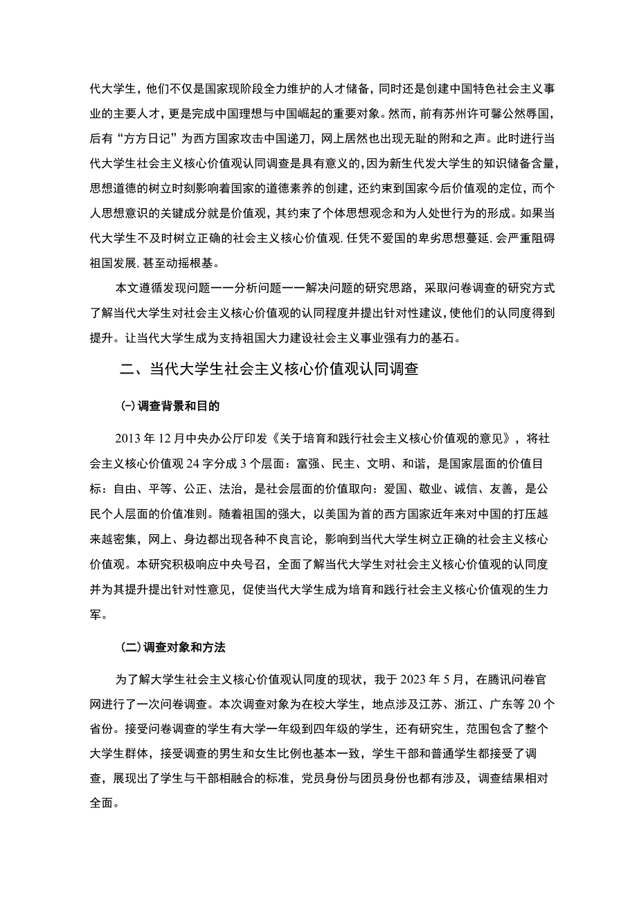 《2023大学生社会主义核心价值观认同调查报告【8000字】》.docx_第2页