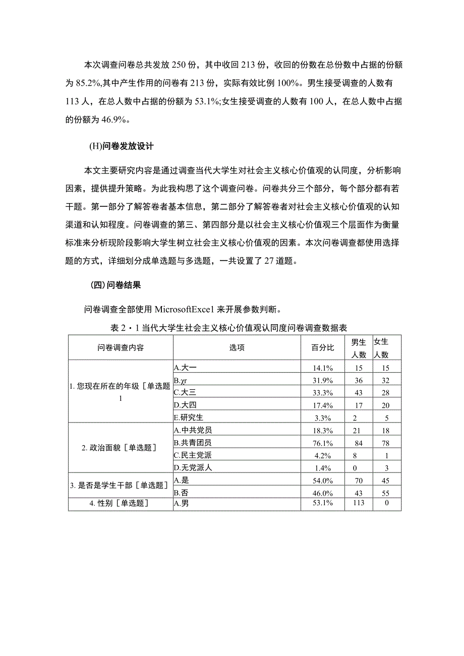 《2023大学生社会主义核心价值观认同调查报告【8000字】》.docx_第3页