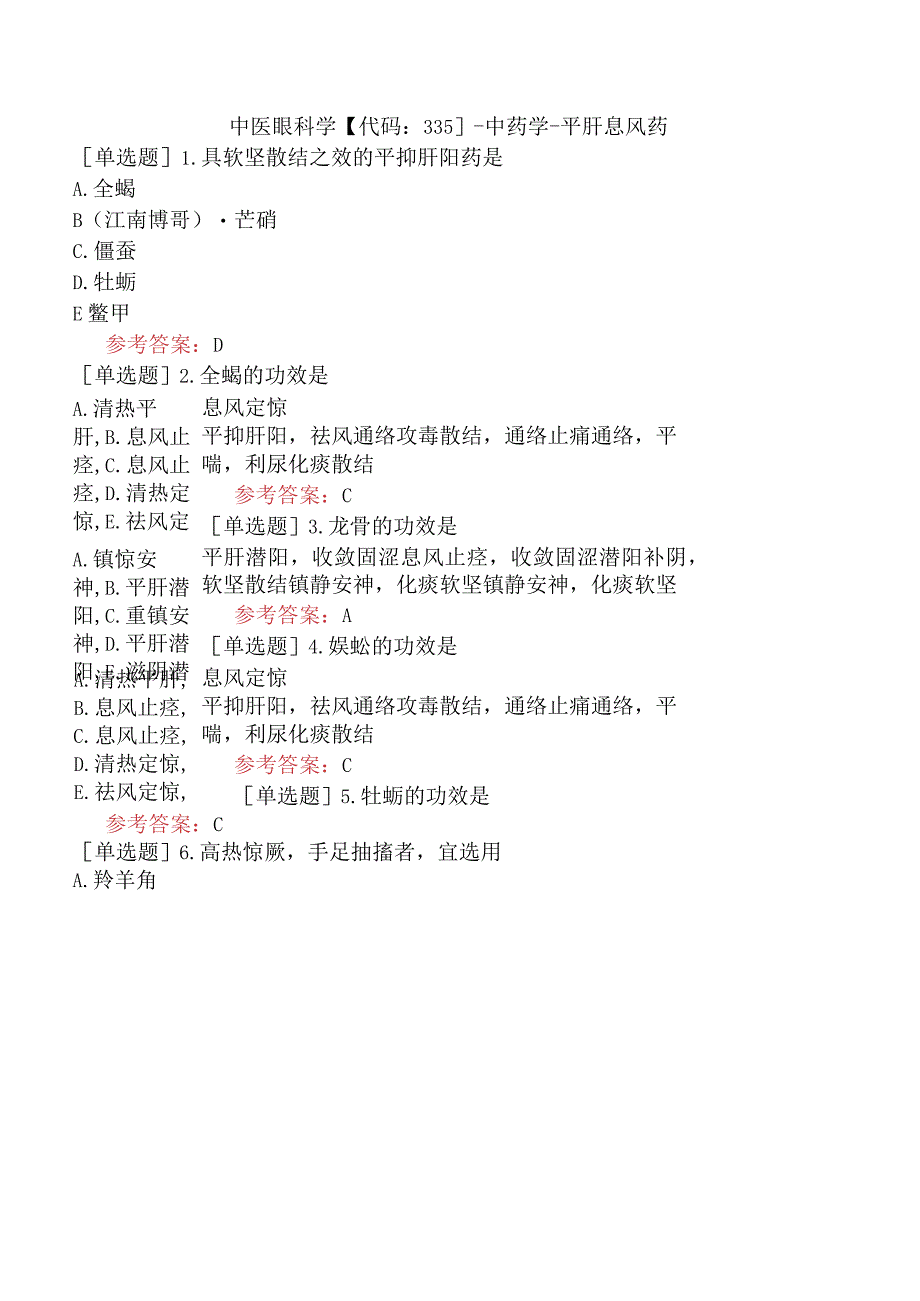 中医眼科学【代码：335】-中药学-平肝息风药.docx_第1页