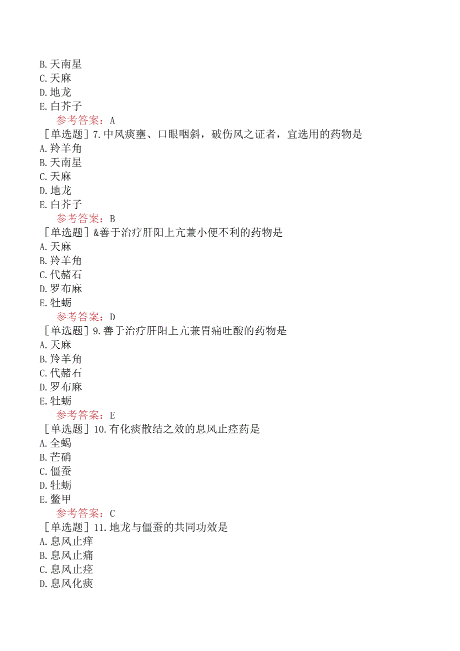 中医眼科学【代码：335】-中药学-平肝息风药.docx_第2页