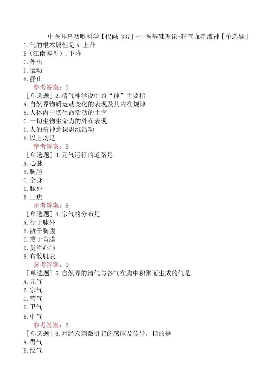 中医耳鼻咽喉科学【代码：337】-中医基础理论-精气血津液神.docx_第1页