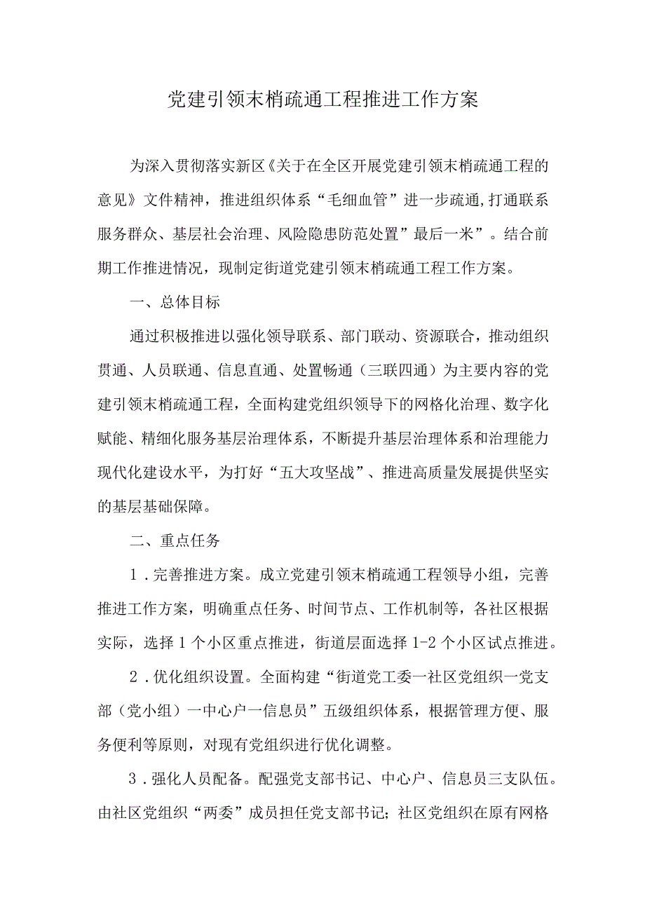 党建引领末梢疏通工程推进工作方案.docx_第1页