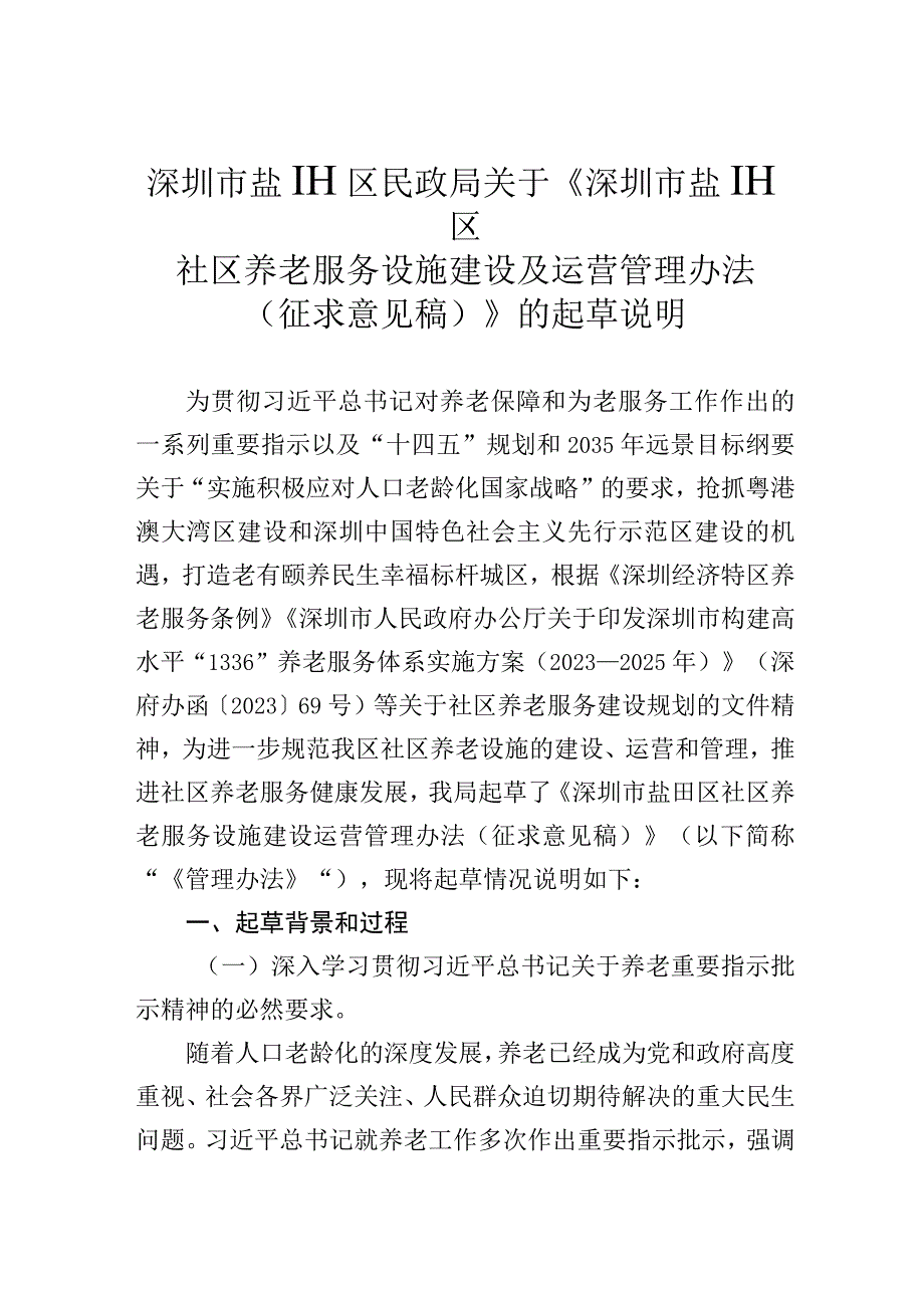 《深圳市盐田区社区养老服务设施建设及运营管理办法（征求意见稿）》的说明.docx_第1页