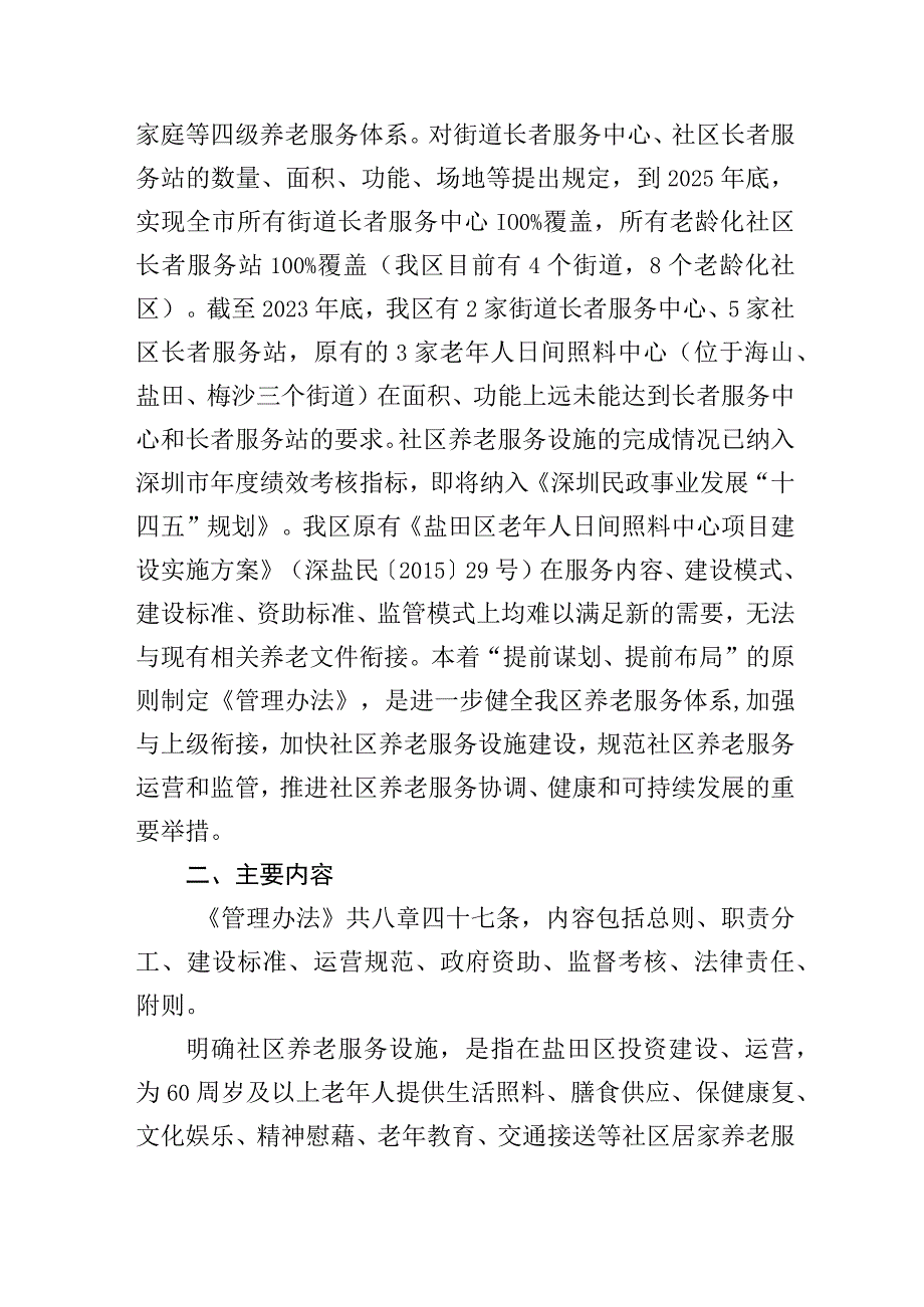 《深圳市盐田区社区养老服务设施建设及运营管理办法（征求意见稿）》的说明.docx_第3页