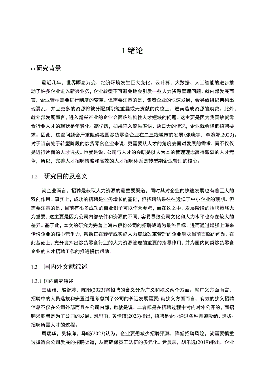 【2023《炒货零食公司员工招聘问题优化的案例—以来伊份为例》11000字】.docx_第2页