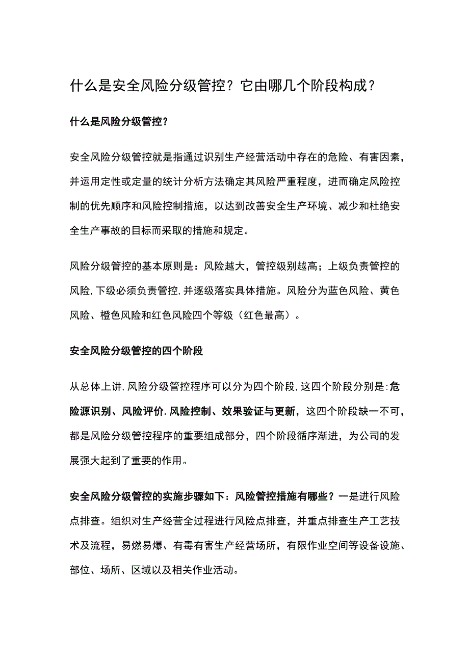 什么是安全风险分级管控？它由哪几个阶段构成？.docx_第1页