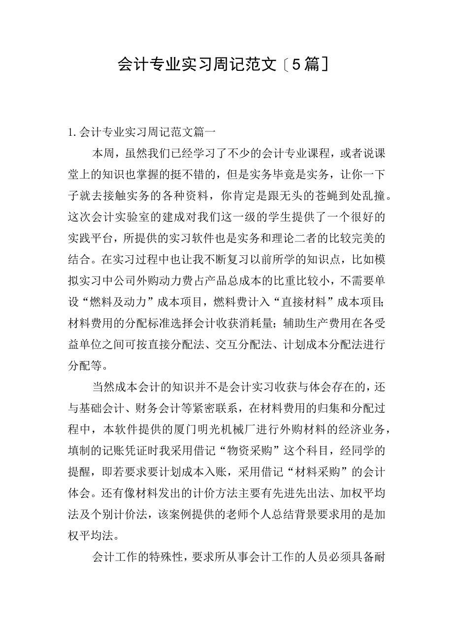 会计专业实习周记范文[5篇].docx_第1页