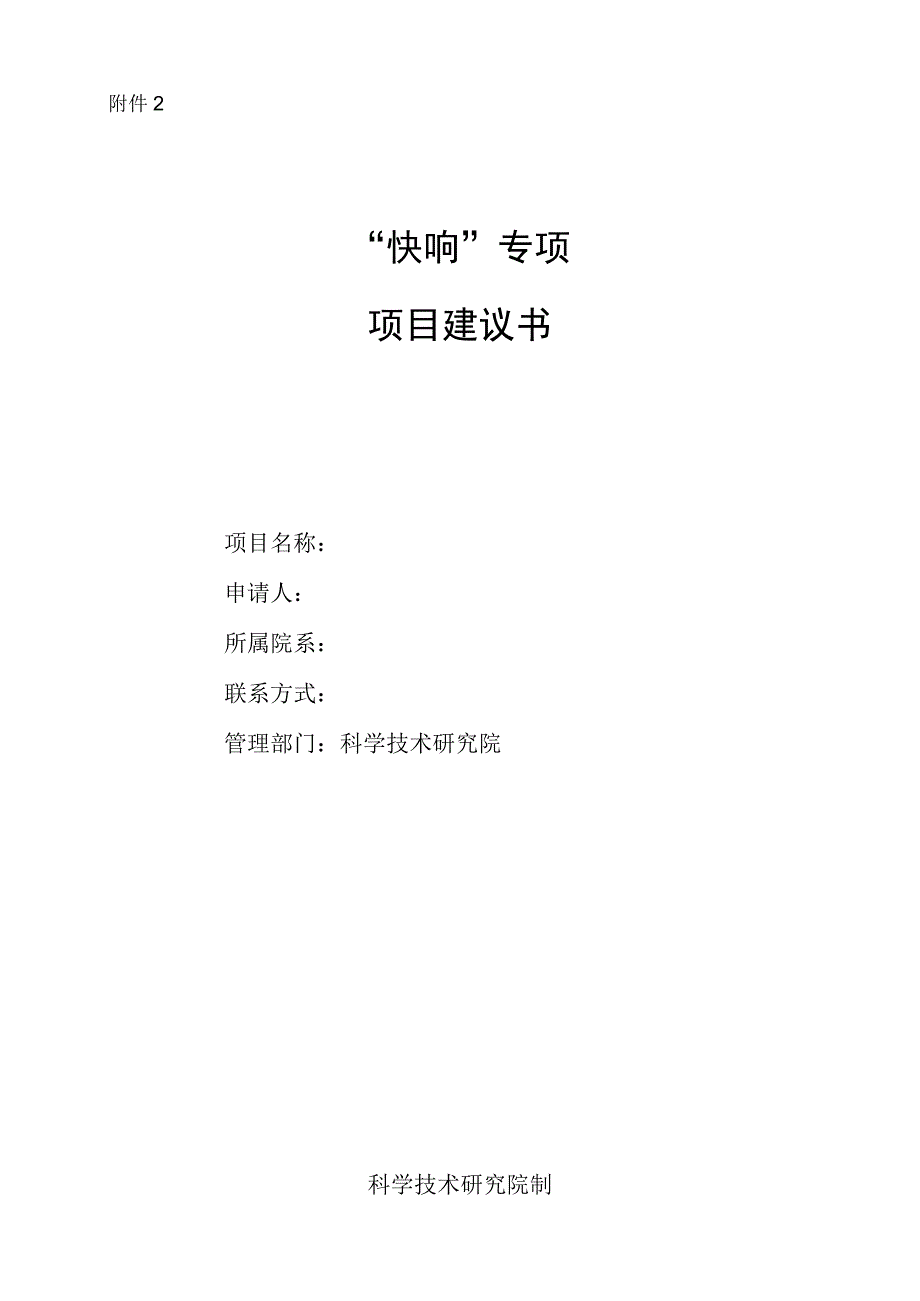 “快响”项目项目建议书.docx_第1页