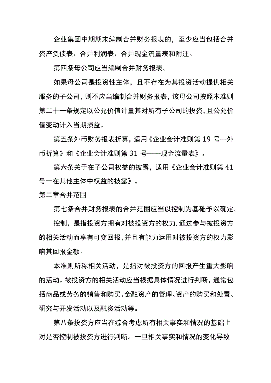 企业会计准则第33号合并财务报表编制和列报.docx_第2页