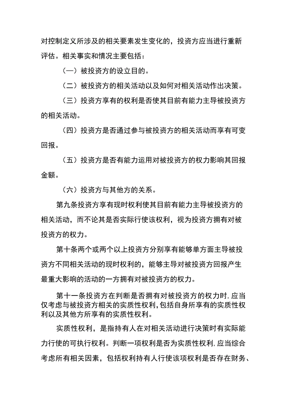 企业会计准则第33号合并财务报表编制和列报.docx_第3页