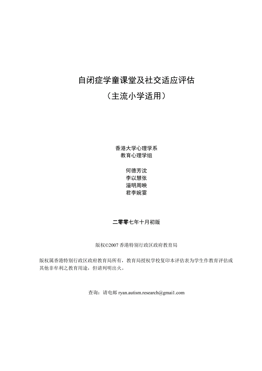 主流小学自闭症学童课堂及社交适应评估.docx_第1页