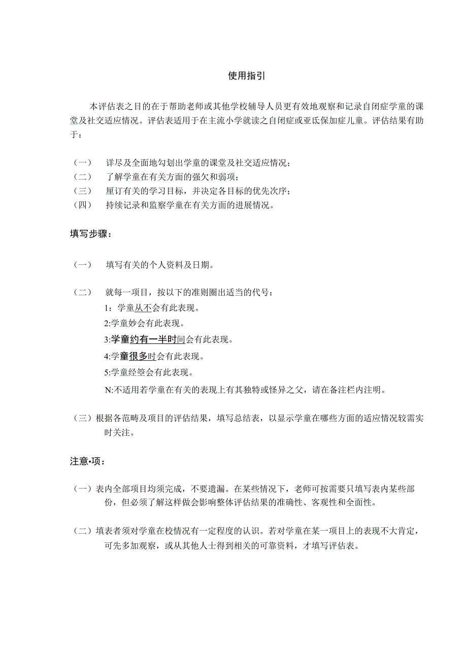 主流小学自闭症学童课堂及社交适应评估.docx_第2页