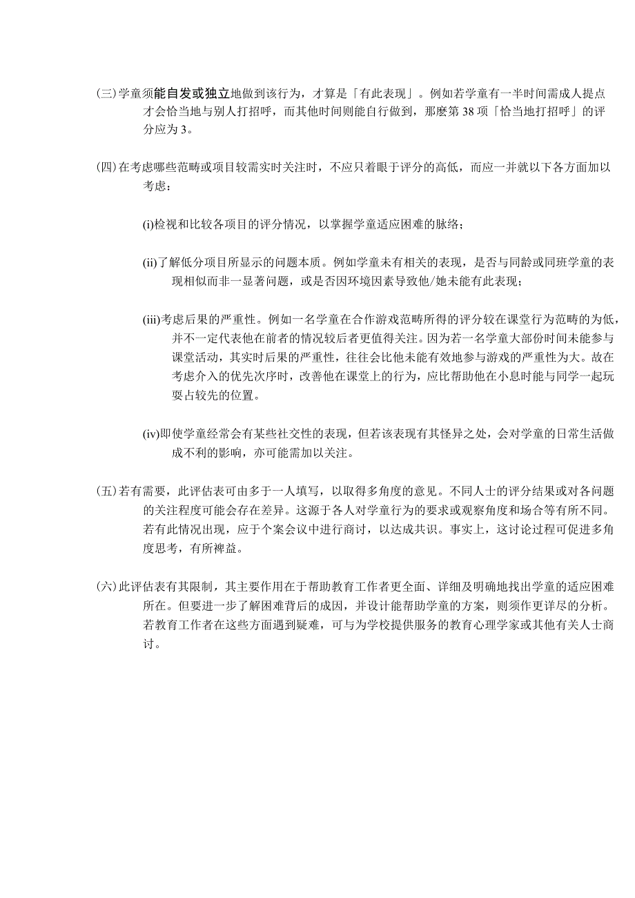 主流小学自闭症学童课堂及社交适应评估.docx_第3页