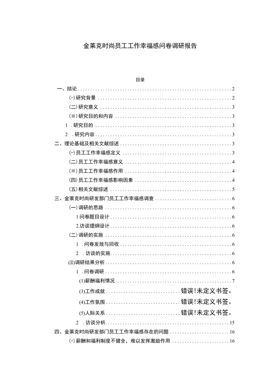 【2023《金莱克时尚员工工作幸福感问卷调研报告》14000字（论文）】.docx_第1页