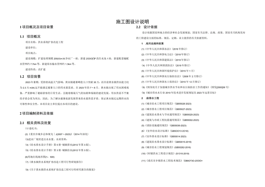 供水系统扩容改造工程施工图设计说明.docx_第1页