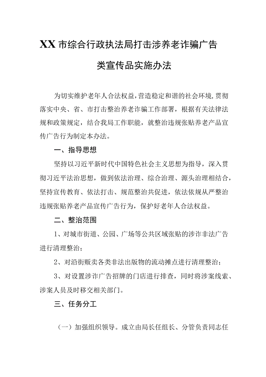 XX市综合行政执法局打击涉养老诈骗广告类宣传品实施办法.docx_第1页