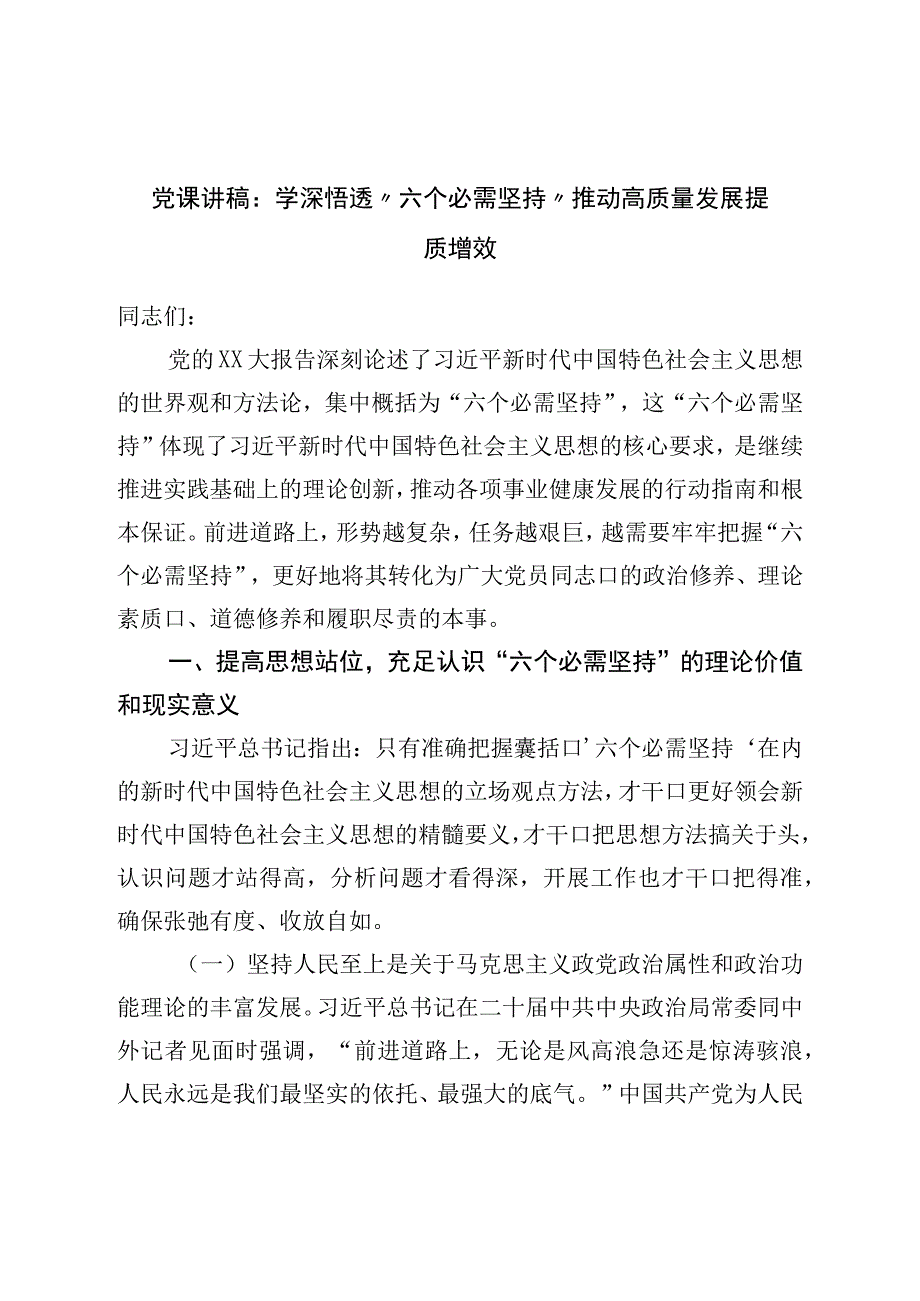 党课讲稿：学深悟透“六个必须坚持”推动高质量发展提质增效.docx_第1页