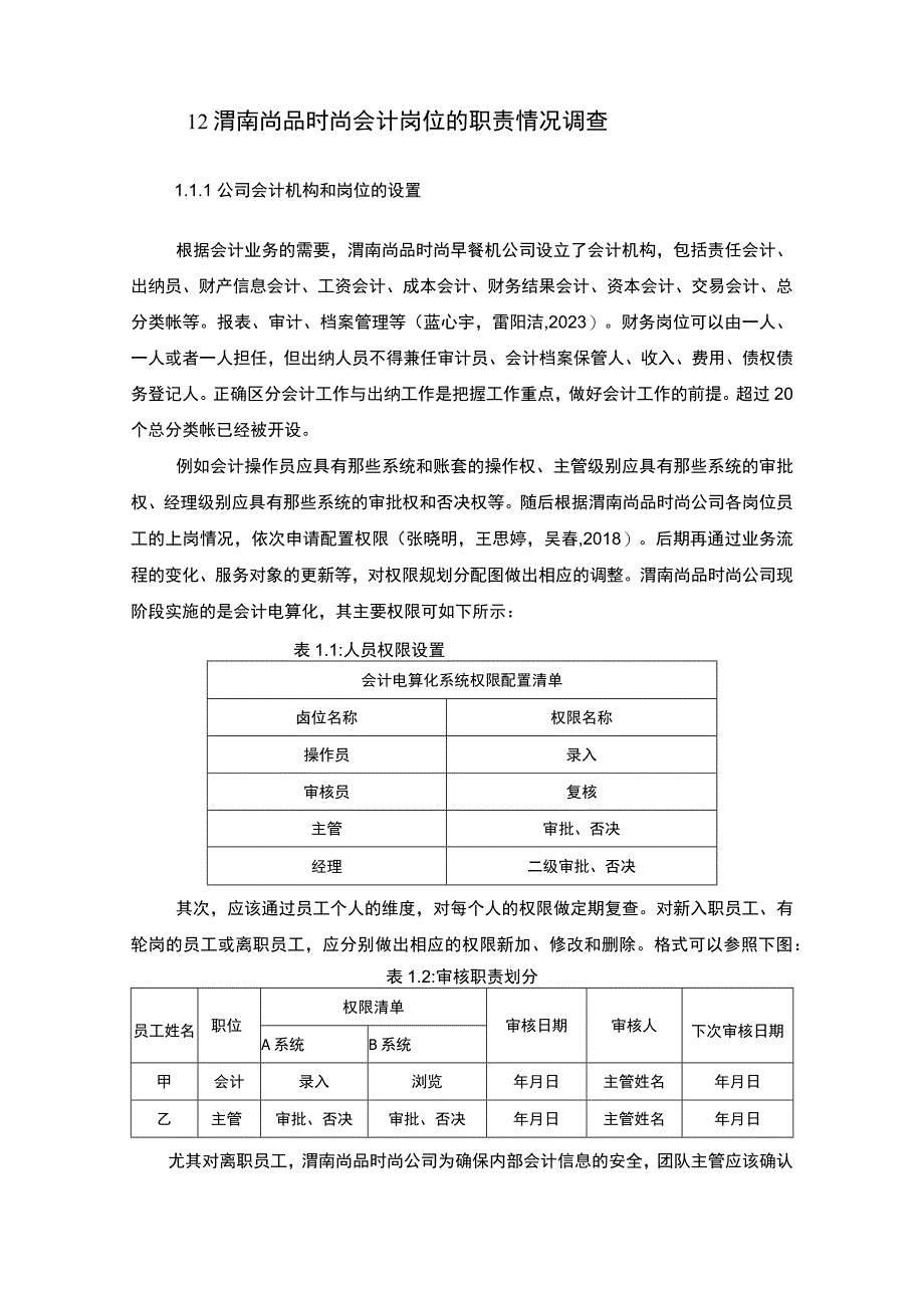 【2023《公司会计岗位的职责设计—以渭南尚品时尚早餐机公司为例》6400字】.docx_第2页