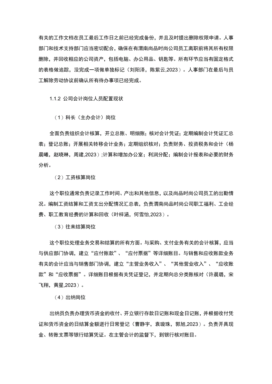 【2023《公司会计岗位的职责设计—以渭南尚品时尚早餐机公司为例》6400字】.docx_第3页