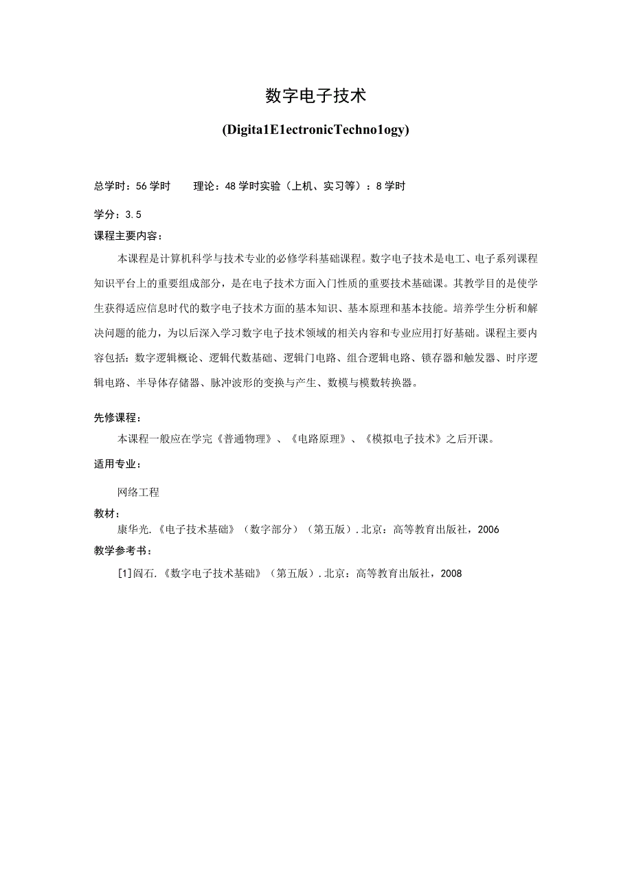 《数字电子技术》课程简介(1).docx_第1页