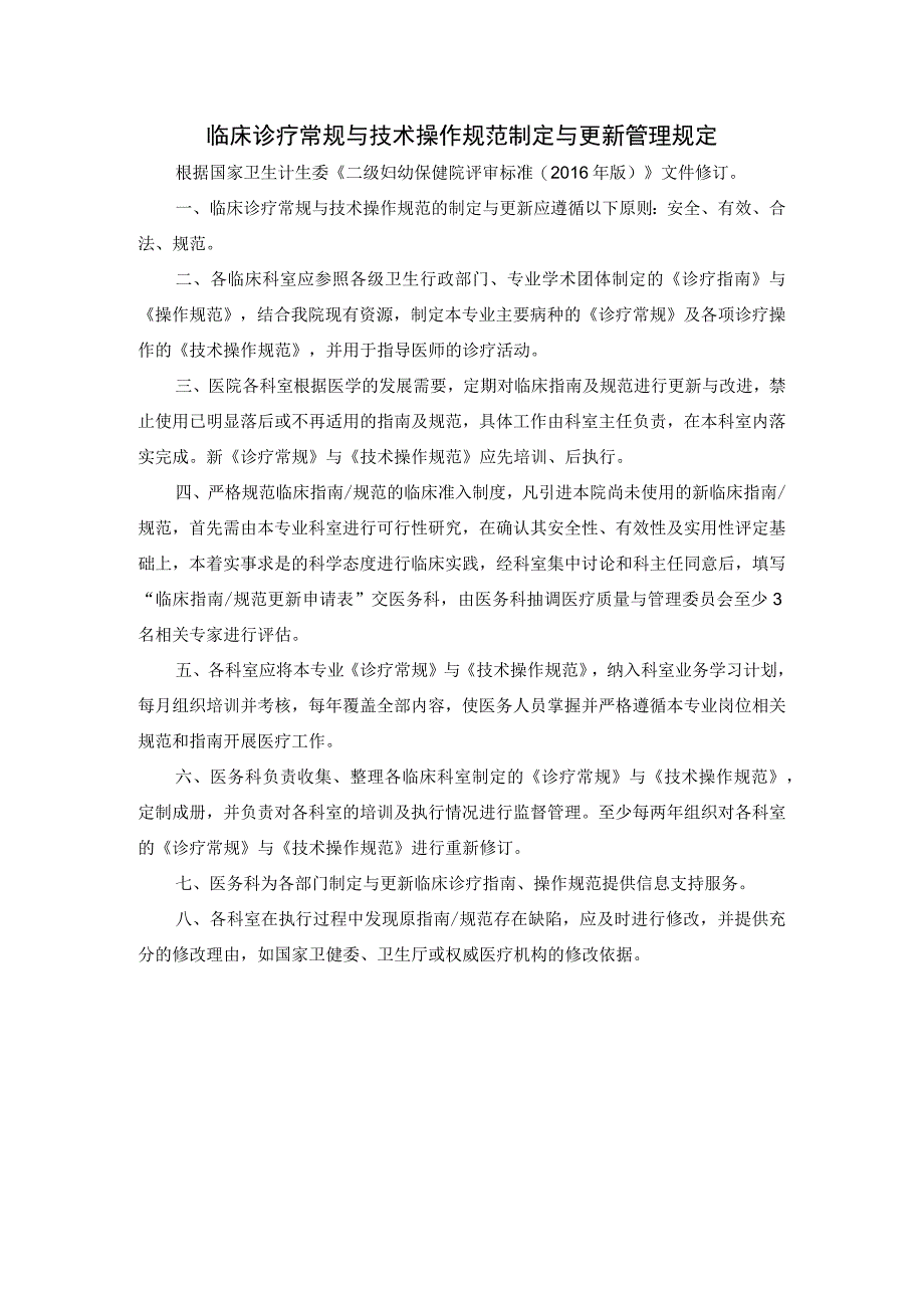 临床诊疗常规与技术操作规范制定与更新管理规定.docx_第1页