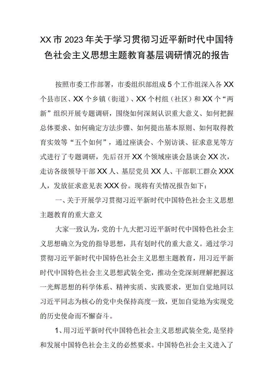 XX市2023年关于党内学习贯彻主题教育基层调研情况的报告.docx_第1页