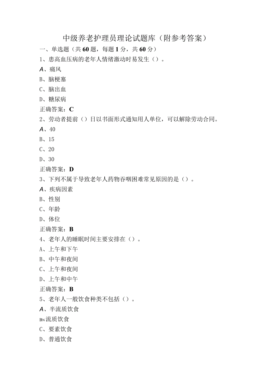 中级养老护理员理论试题库（附参考答案）.docx_第1页