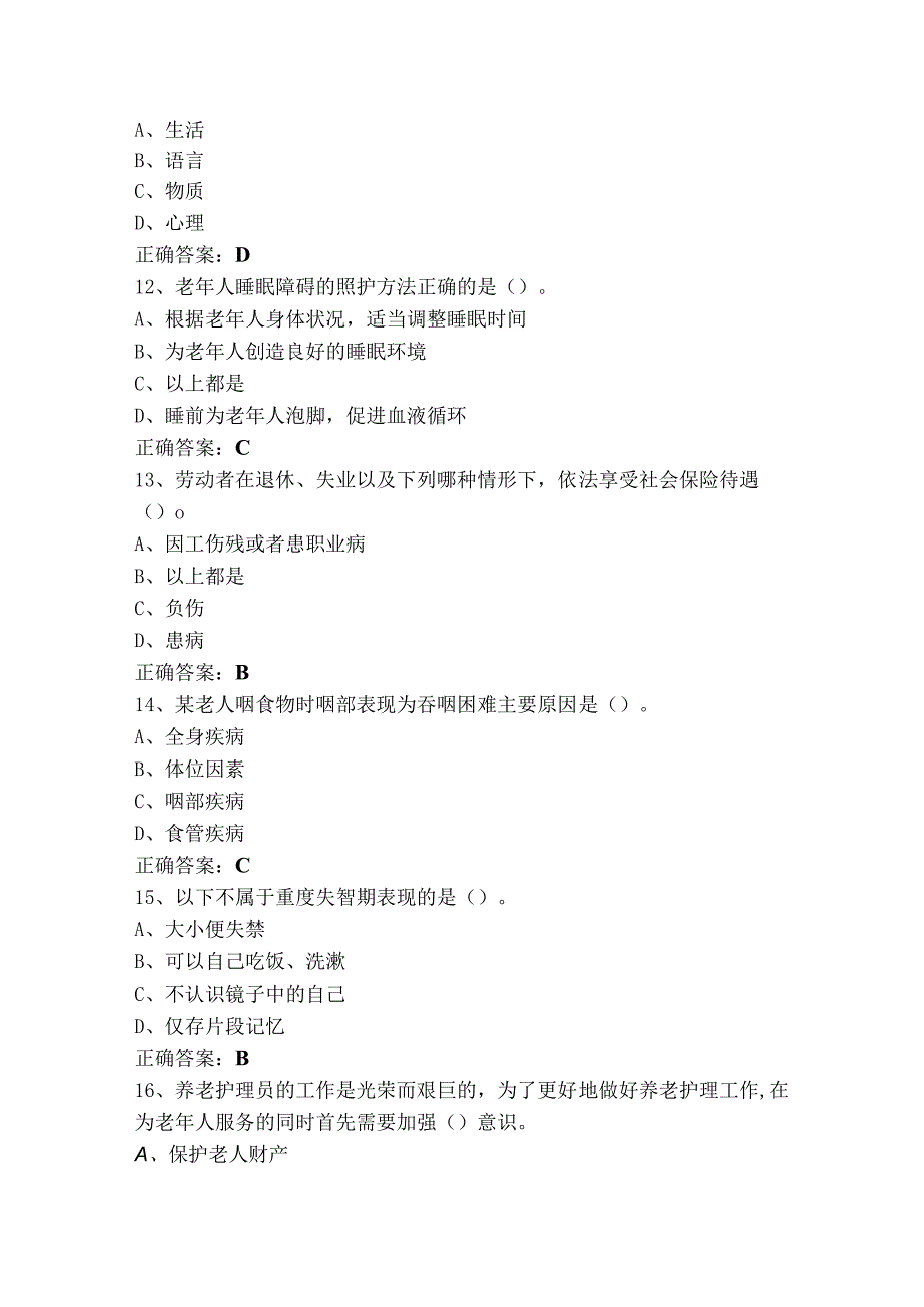 中级养老护理员理论试题库（附参考答案）.docx_第3页