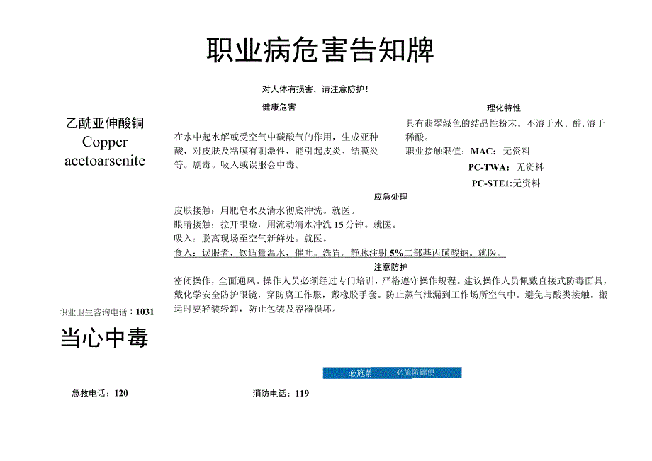 乙酰亚砷酸铜-病危害告知牌.docx_第1页