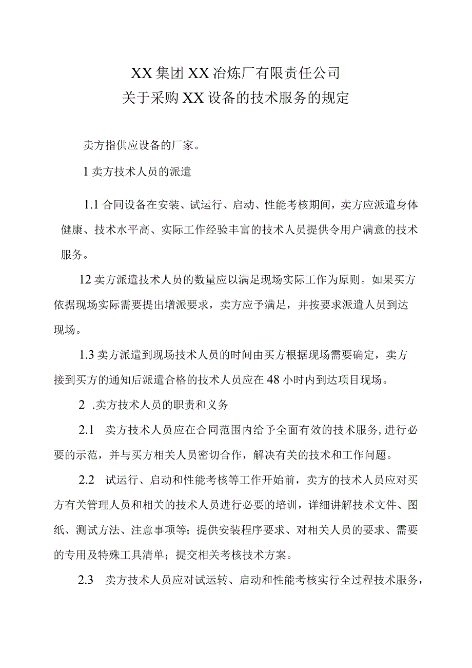 XX集团XX冶炼厂有限责任公司关于采购XX设备的技术服务的规定.docx_第1页