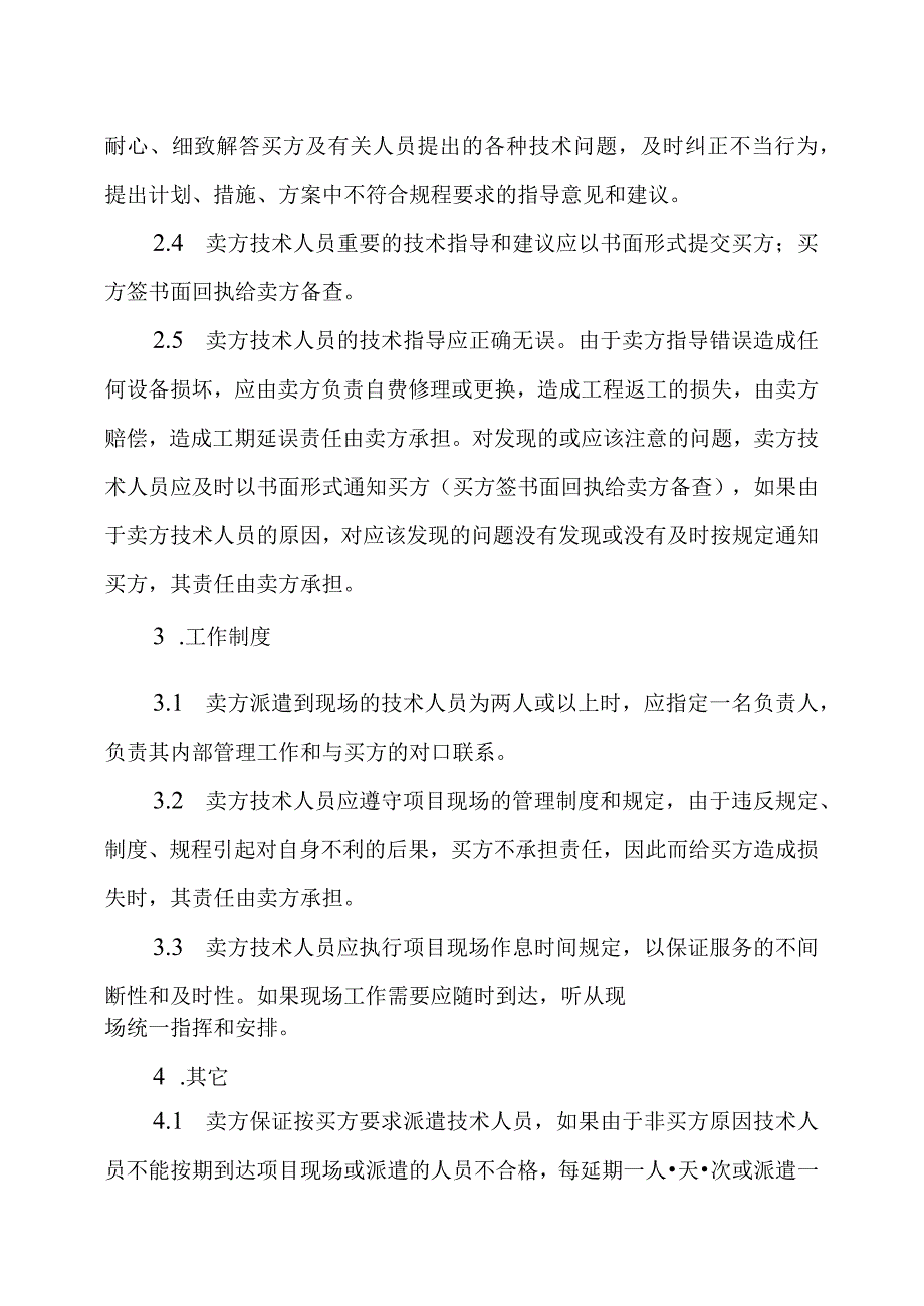 XX集团XX冶炼厂有限责任公司关于采购XX设备的技术服务的规定.docx_第2页