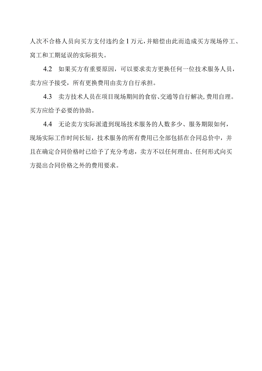 XX集团XX冶炼厂有限责任公司关于采购XX设备的技术服务的规定.docx_第3页