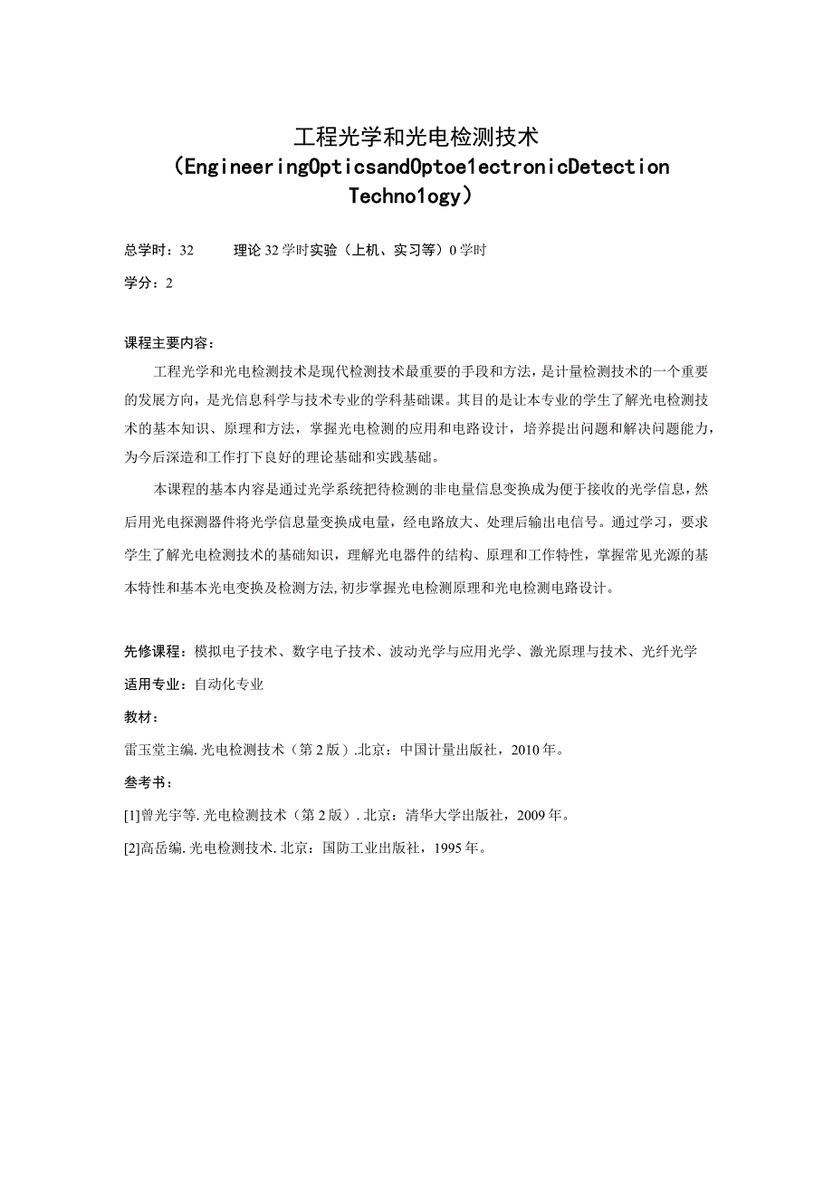 《工程光学和光电检测技术》课程简介.docx_第1页