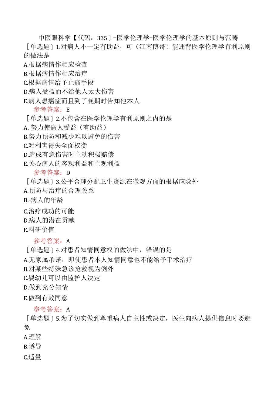 中医眼科学【代码：335】-医学伦理学-医学伦理学的基本原则与范畴.docx_第1页