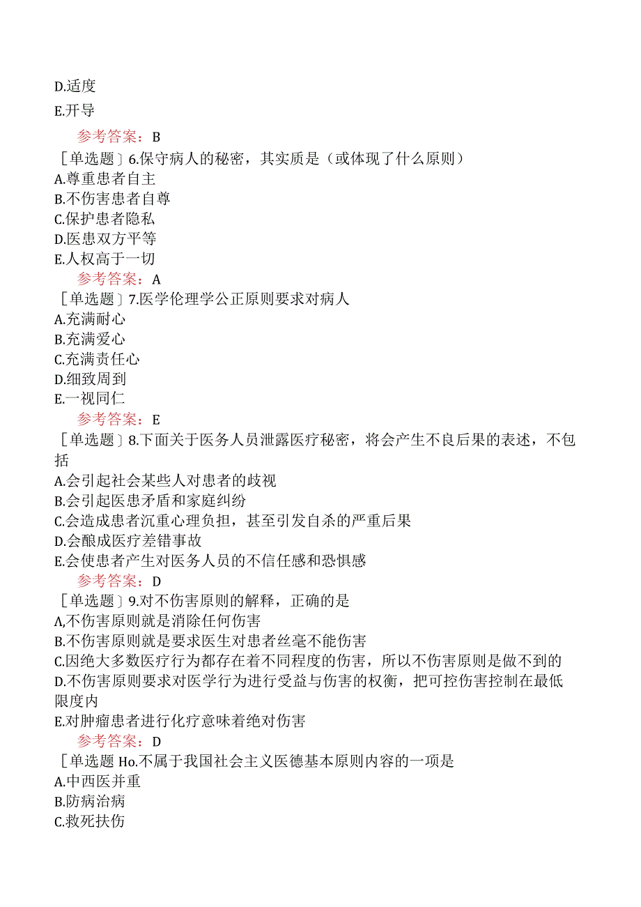 中医眼科学【代码：335】-医学伦理学-医学伦理学的基本原则与范畴.docx_第2页