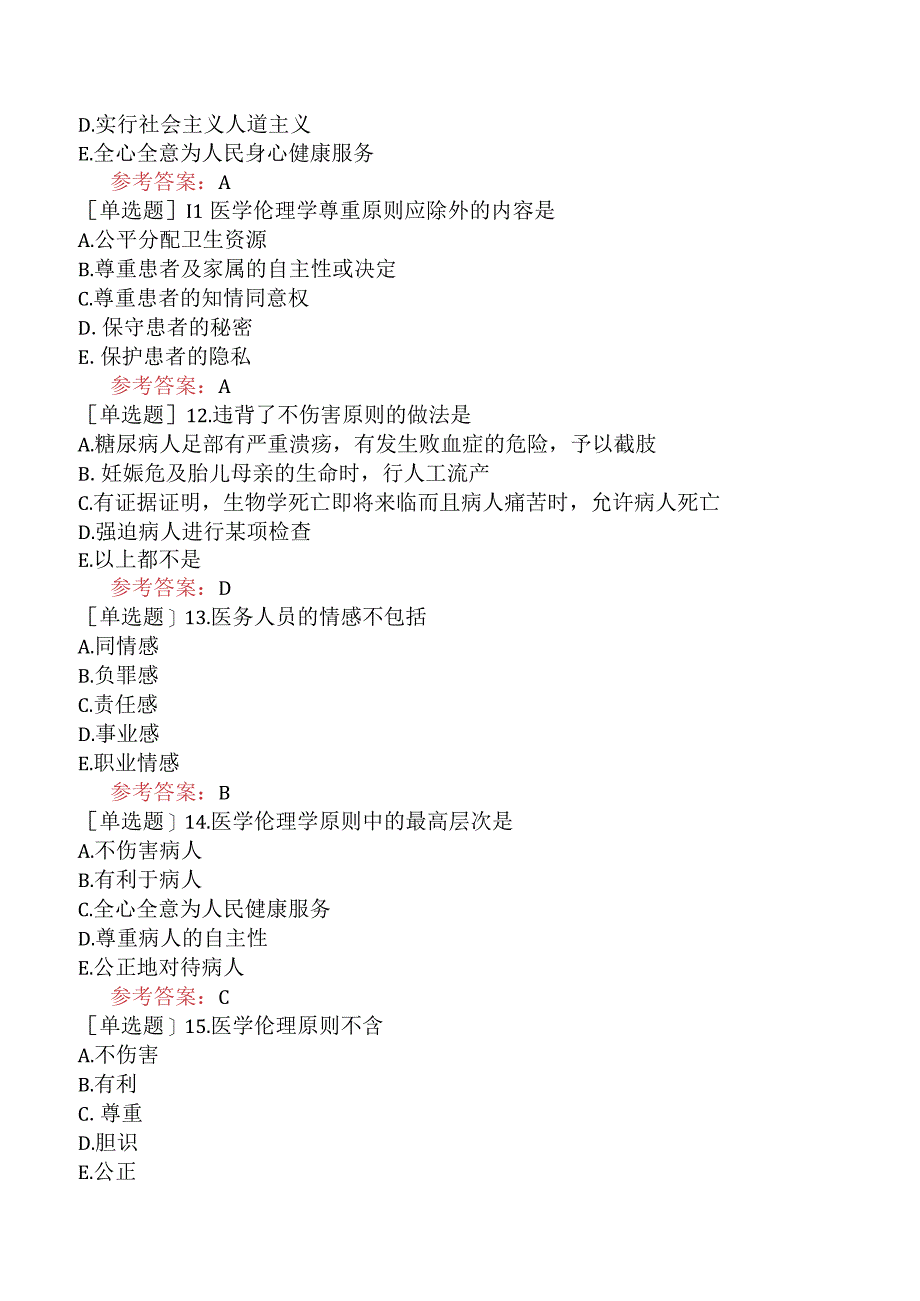 中医眼科学【代码：335】-医学伦理学-医学伦理学的基本原则与范畴.docx_第3页