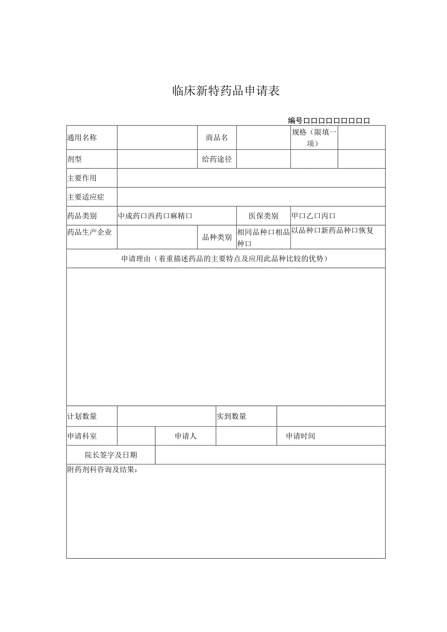 临床新特药品申请表.docx_第1页