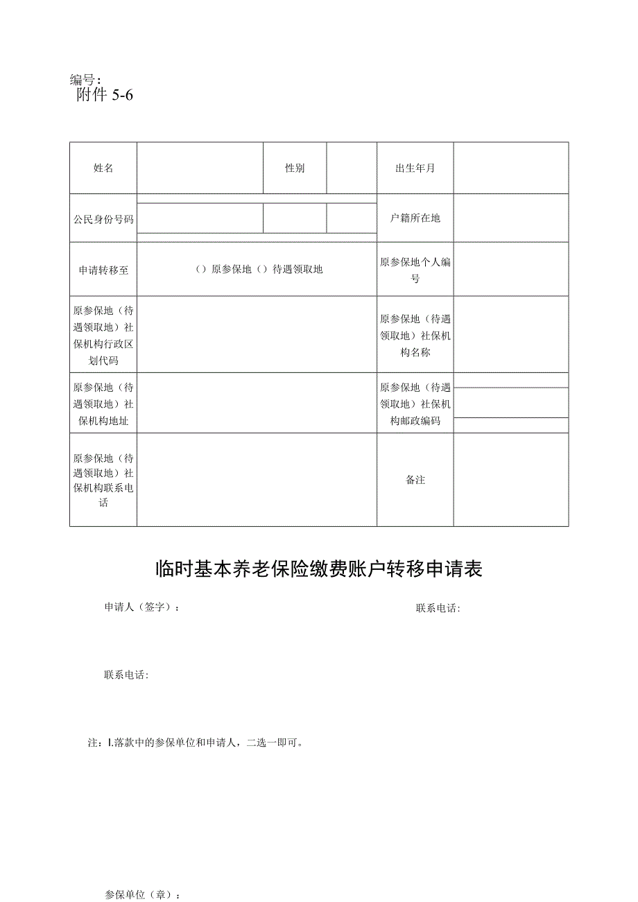 临时基本养老保险缴费账户转移申请表.docx_第1页