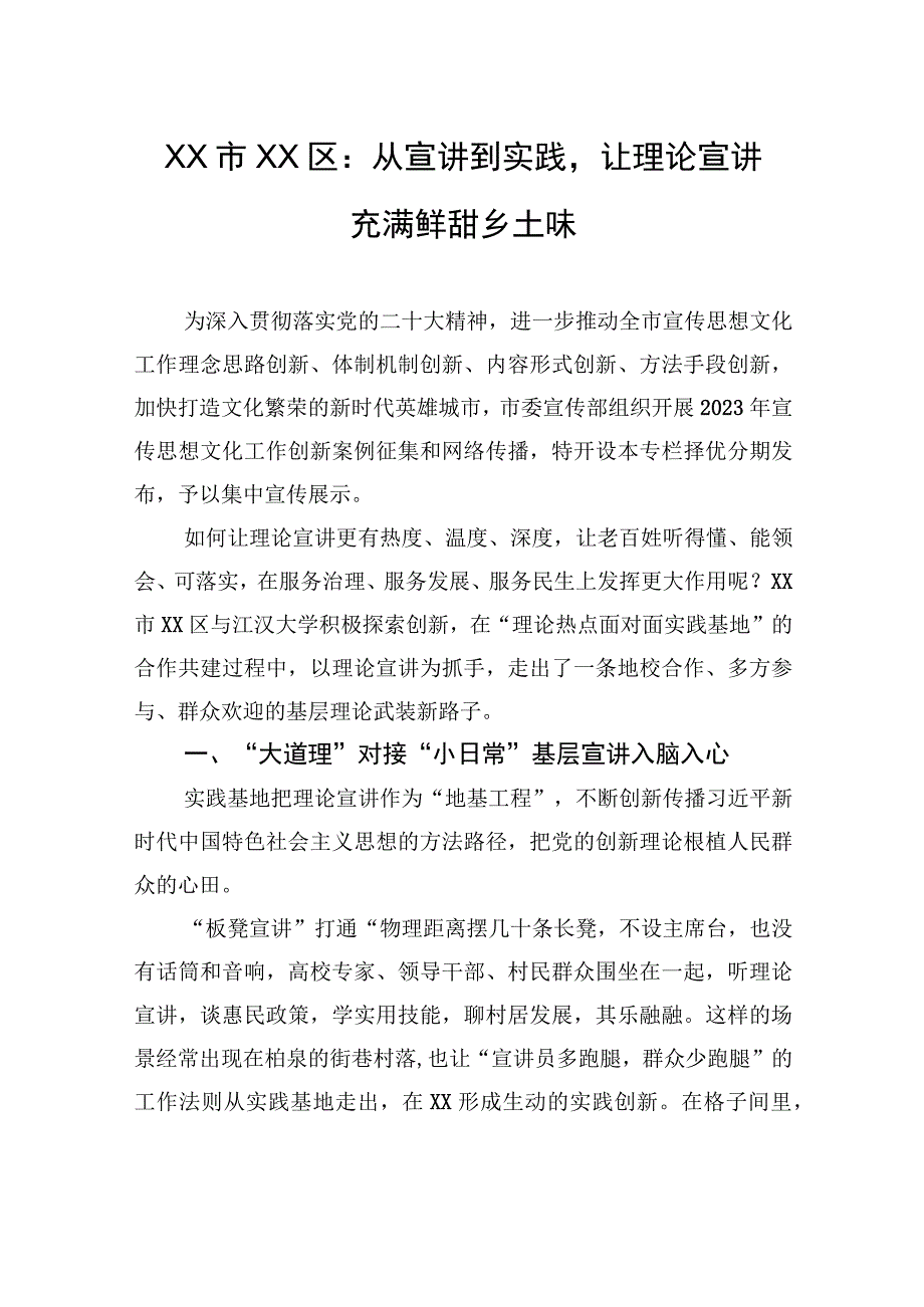 XX市XX区：从宣讲到实践让理论宣讲充满鲜甜乡土味.docx_第1页