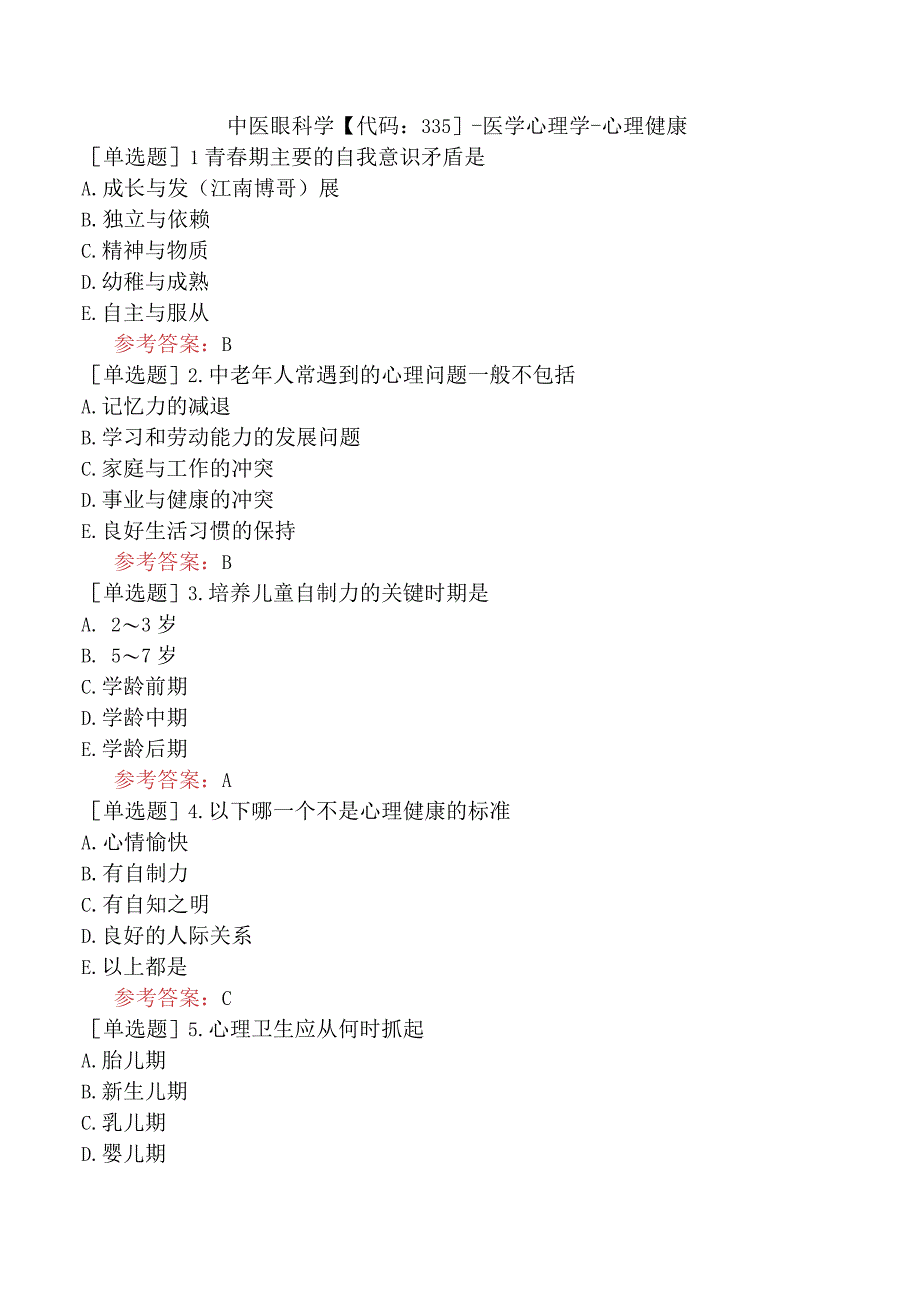 中医眼科学【代码：335】-医学心理学-心理健康.docx_第1页