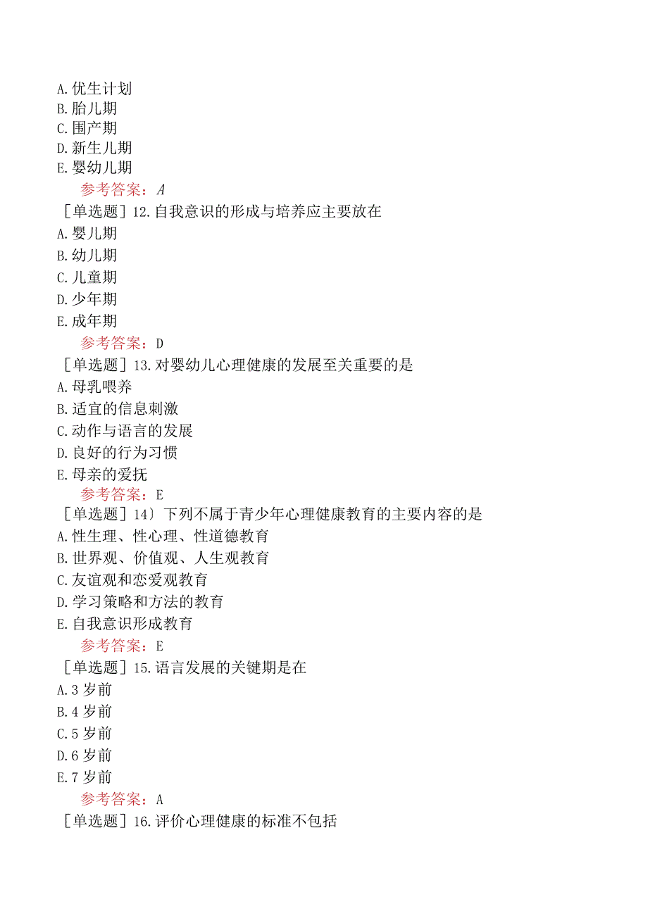 中医眼科学【代码：335】-医学心理学-心理健康.docx_第3页