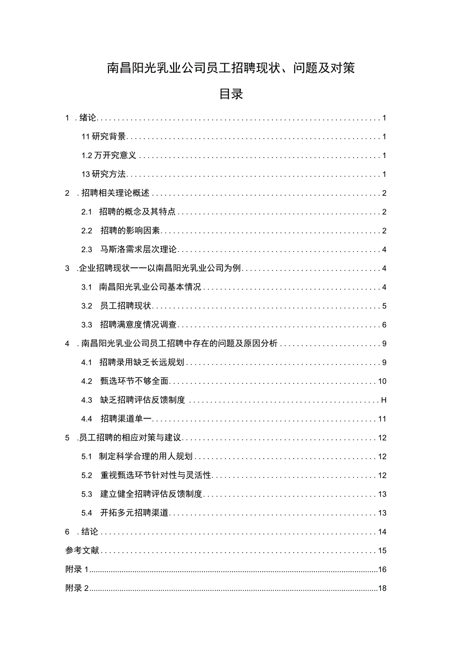 【2023《阳光乳业公司员工招聘现状、问题及对策》12000字论文】.docx_第1页