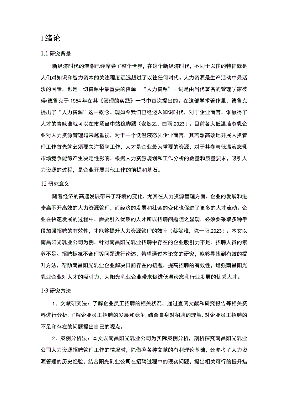 【2023《阳光乳业公司员工招聘现状、问题及对策》12000字论文】.docx_第2页