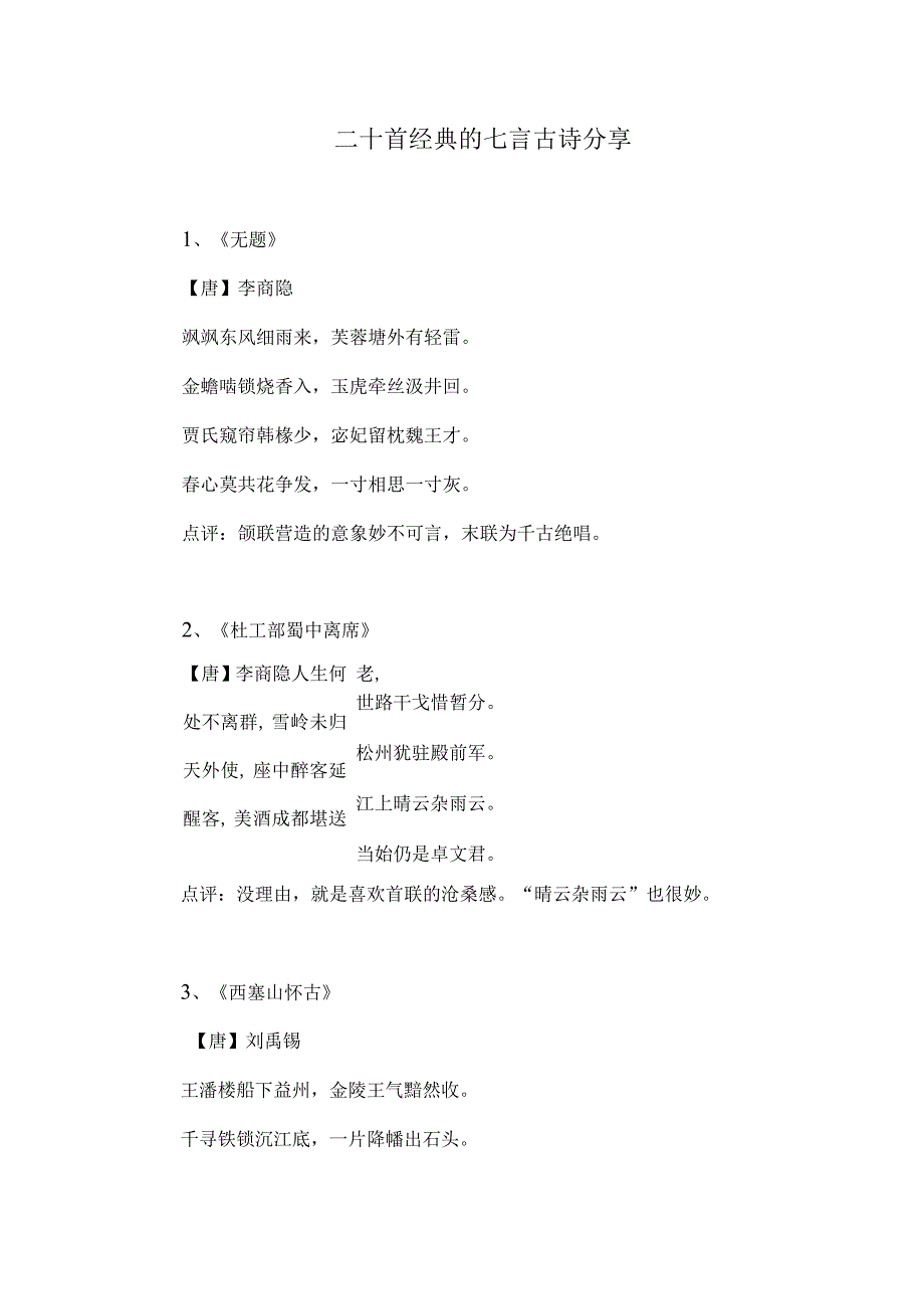 二十首经典的七言古诗分享.docx_第1页