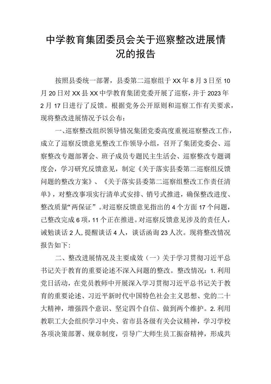 中学教育集团委员会关于巡察整改进展情况的报告.docx_第1页