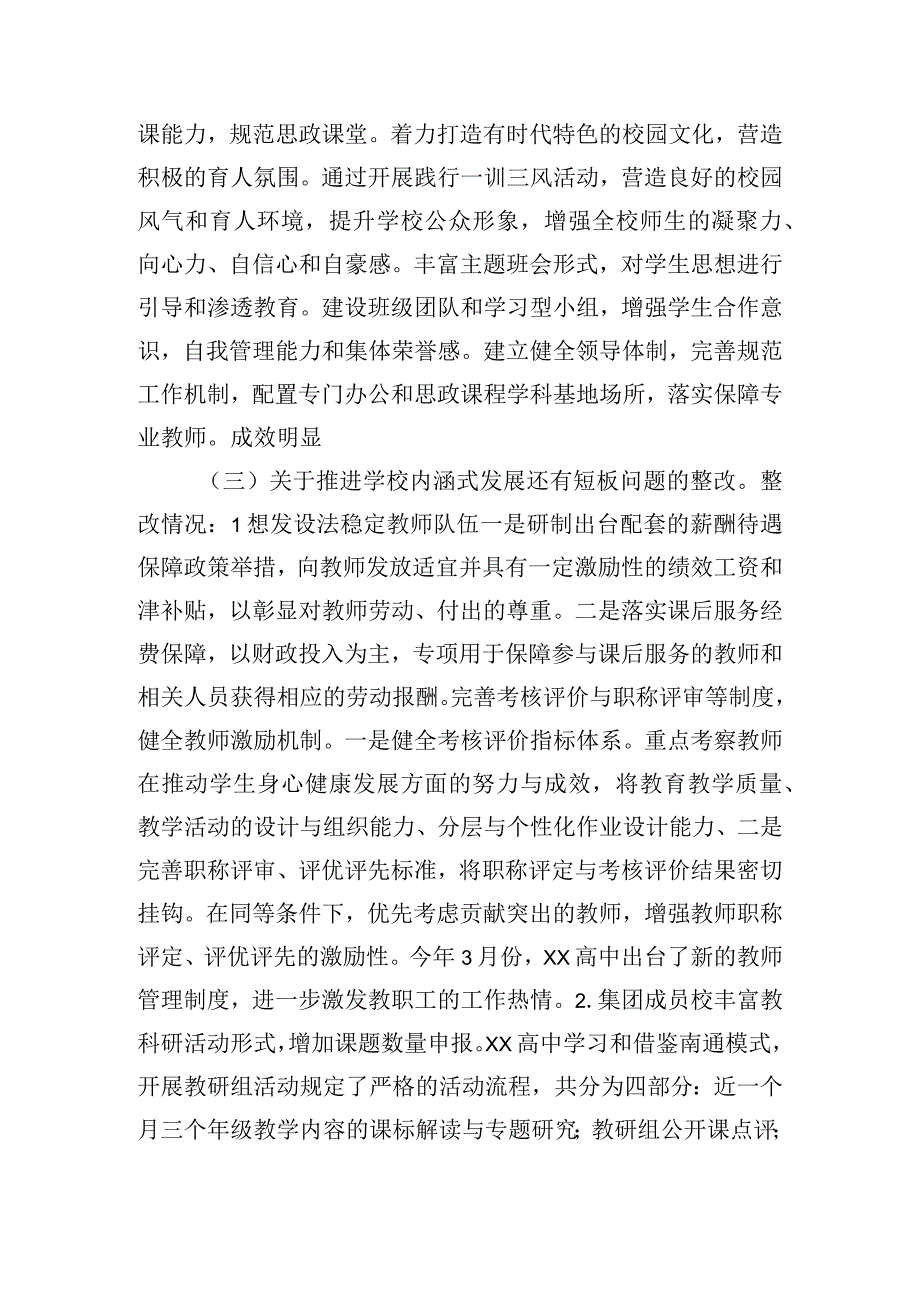 中学教育集团委员会关于巡察整改进展情况的报告.docx_第3页