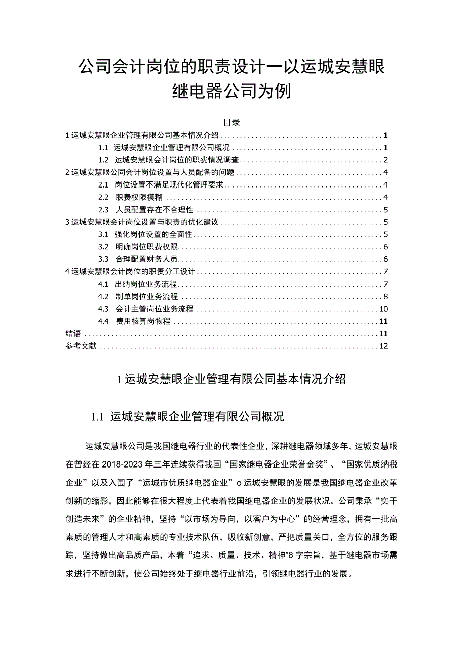 【2023《公司会计岗位的职责设计—以运城安慧眼继电器公司为例》6400字】.docx_第1页