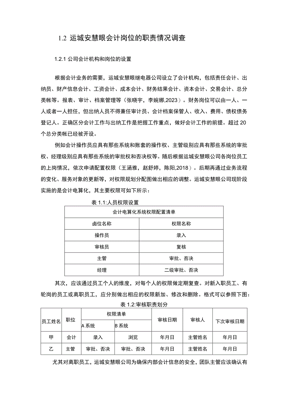 【2023《公司会计岗位的职责设计—以运城安慧眼继电器公司为例》6400字】.docx_第2页