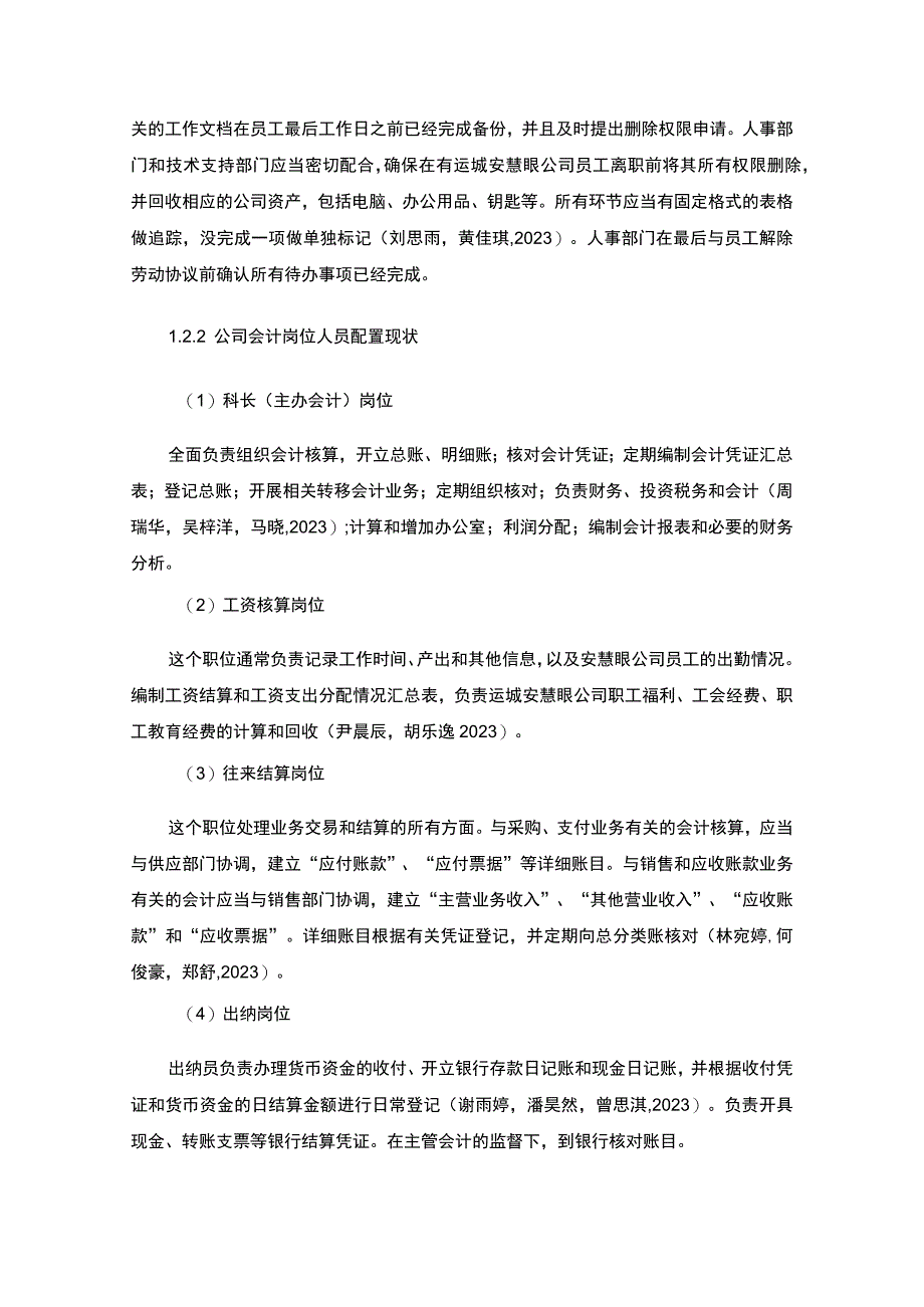 【2023《公司会计岗位的职责设计—以运城安慧眼继电器公司为例》6400字】.docx_第3页